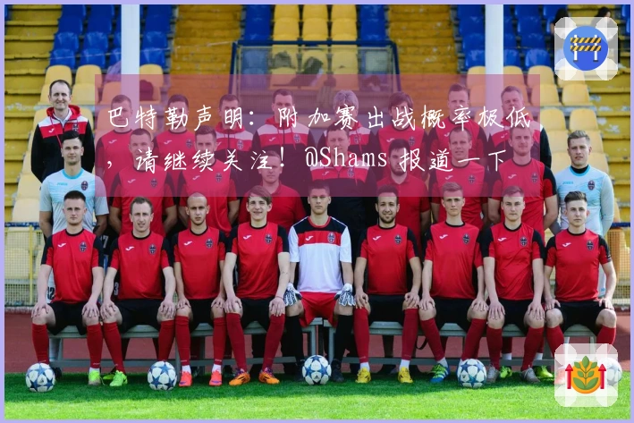 巴特勒声明：附加赛出战概率极低，请继续关注！@Shams 报道一下
