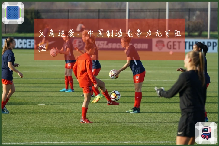 义乌逆袭，中国制造竞争力无可阻挡