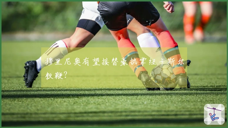 穆里尼奥有望接替豪执掌纽卡斯尔教鞭？