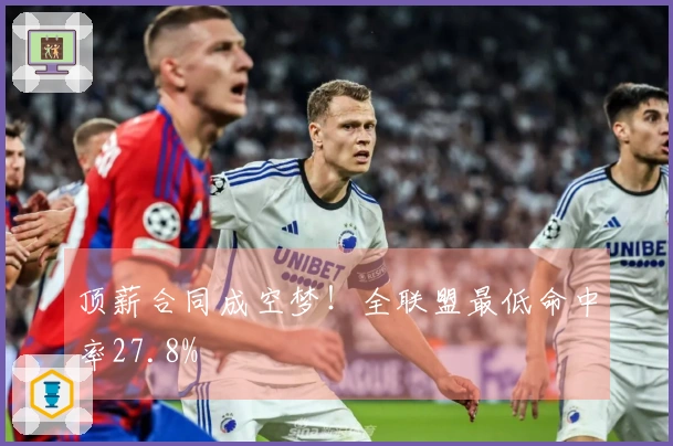 顶薪合同成空梦！全联盟最低命中率27.8%