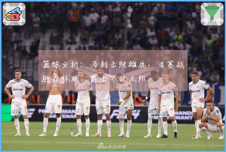 篮球分析：马刺击败雄鹿，活塞战胜森林狼，爵士不敌太阳