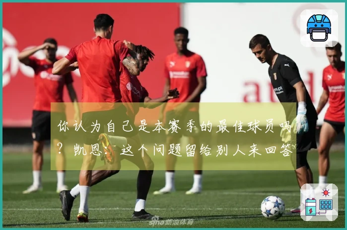 你认为自己是本赛季的最佳球员吗？凯恩：这个问题留给别人来回答