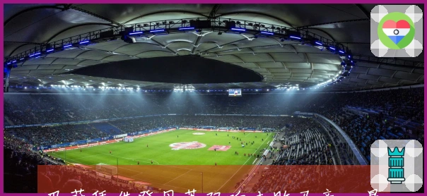 巴萨凭借登贝莱双响击败马竞，最终比分2比1