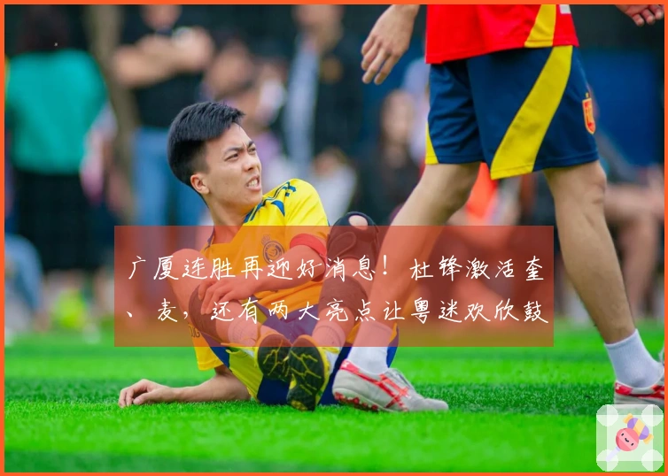 广厦连胜再迎好消息！杜锋激活奎、麦，还有两大亮点让粤迷欢欣鼓舞