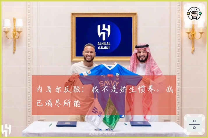 内马尔反驳：我不是娇生惯养，我已竭尽所能