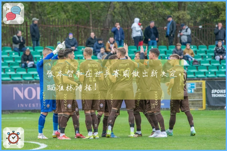 张本智和在世乒赛前做出新决定，瞄准林诗栋！