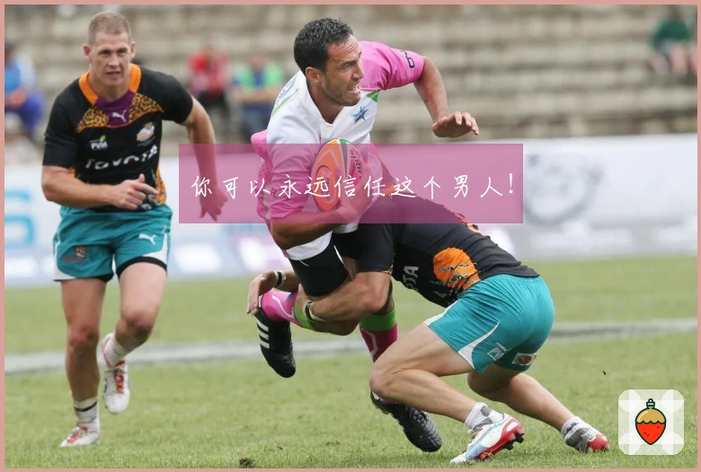 你可以永远信任这个男人!