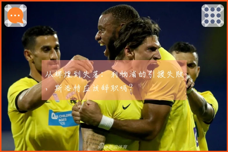 从辉煌到失落：利物浦的引援失败，斯洛特应该辞职吗？