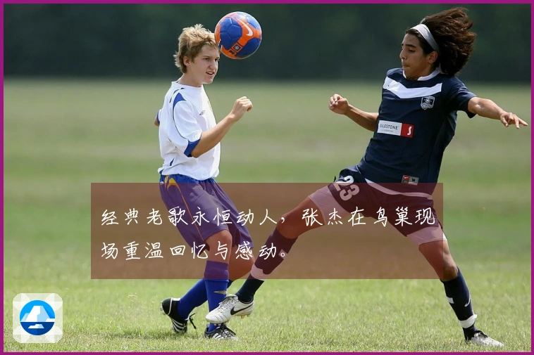 经典老歌永恒动人，张杰在鸟巢现场重温回忆与感动。