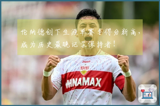 伦纳德创下生涯单赛季得分新高，成为历史最晚记录保持者！
