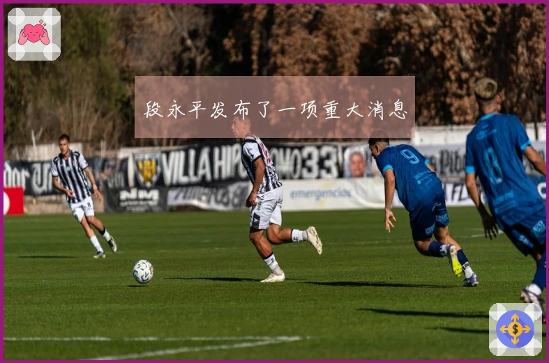 段永平发布了一项重大消息