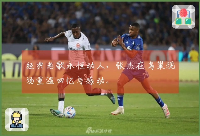 经典老歌永恒动人，张杰在鸟巢现场重温回忆与感动。
