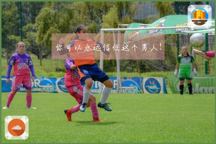 你可以永远信任这个男人！