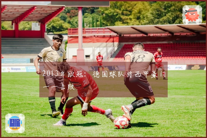 2013年欧冠：德国球队将西甲豪门一一击败