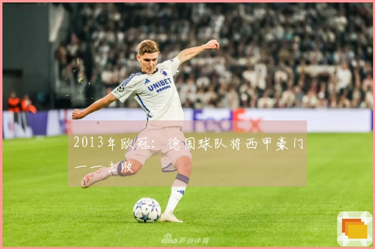 2013年欧冠：德国球队将西甲豪门一一击败