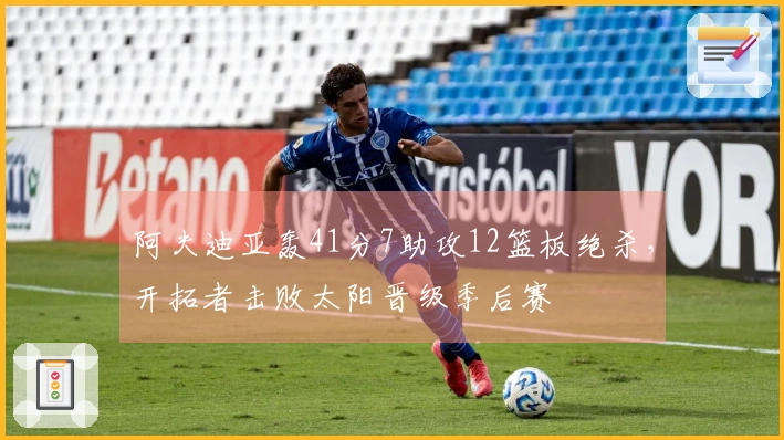 阿夫迪亚轰41分7助攻12篮板绝杀，开拓者击败太阳晋级季后赛